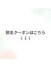 脱毛クーポン！