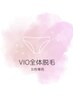 【女性】3ヶ月以内ご来店　VIO全体脱毛（お尻込み）8,800円→6,800円