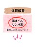 疲れてるし体緩めたいけどスッキリもしたい！方にオススメ↓（掲載案内専用）