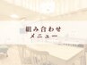 組み合わせメニューはこちら
