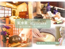 キヨラカ(氣浄華 kiyoraka)