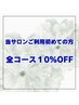 【初回限定】全通常メニュー10%off♪
