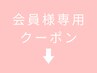 ここから下『会員様専用』メニュー