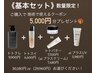 【キャンペーン】《スキンケア基本セット》施術がお得になるクーポンつき！