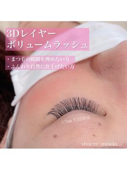 ビューティーサロン シュクレ 名駅店(shucre)/【3DLayer】ボリュームラッシュ