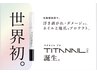 新技術チタネイル【TITANAIL】初回無料クーポン1,000⇒0円