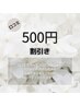 【500円割引クーポン】施術後に口コミを入れて頂くと500円引き♪