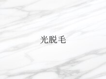 エスポワール(Espoir)/光脱毛について