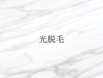 エスポワール(Espoir)/光脱毛について