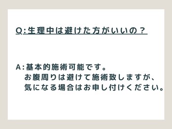 アノン(anon)/Ｑ.生理中も施術を受けられる？