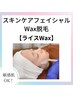 【美肌顔脱毛】スキンケアフェイシャルWAX(ライス)¥8800→¥6600