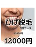 【ヒゲ脱毛】お得５回コース15,400円⇒12,000円