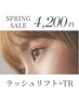 【Jr.アイリスト担当】パリジェンヌラッシュリフト+TR 6,580円→4,200円