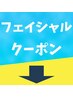 フェイシャルメニューはこちらよりお選びください↓