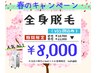 【延長決定♪】高スペック全身脱毛がなんと半額以下！（顔.VIO込）男女8000円
