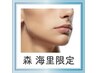 ≪ 森海里限定 ≫【メンズ】ヒゲ☆モテ脱毛