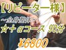 【リピーター様/+αコース90分】人気No,2!! 特にお疲れのお客様におすすめ☆