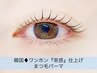 《圧倒的持続感◎抜け感＆モテ顔》韓国◆ワンホン『束感』まつ毛パーマ