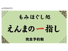 えんまの一指