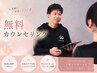 【カウンセリング】30分★まずはお気軽に!