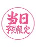 【当日限定】◆LED&◆ボリュームラッシュ300本¥7600/400本¥8600《オフ無料》