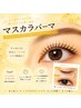 マスカラパーマ（まつげパーマ×ブラックティント)　￥7000