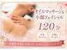 【お顔・フェイシャル】オイル&超小顔フェイシャル120分ヘッドスパ付