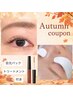 【秋季限定】目元ケア付き★まつ毛エクステ120本 ￥7700
