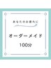 【オーダーメイドコース】あなたのお疲れピッタリ♪100分￥10800