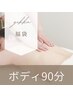 【福袋チケット2024】ボディトリートメント90分(12,800円）