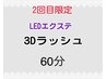 2回目限定【LEDエクステ】3Dラッシュ60分