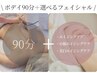 【ボディ90分+選べるフェイシャル65分】6週間以内22,300円→20,070円