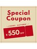 【前日・当日予約限定】再来クーポンより５５０円OFF！！