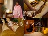 黄土よもぎ蒸し30分+お疲れ部位集中リンパマッサージ 計60分7700円