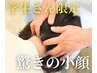 【学割小顔お試し¥1980】リフトアップ&小顔矯正でスッキリ◎優しい造顔施術◎