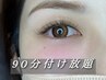 90分付け放題☆│フラットラッシュ¥8000