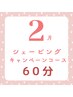 【2月限定】ごわつき改善シェービング　60分￥9,900