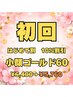 顔の悩みと身体の悩みをまとめて解消★(小顔×ボディ) 60分