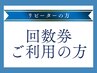 【回数券ご利用の方】スタンダードコース 40分