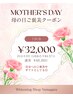 【5月限定・ギフトにも】母の日ご褒美クーポン7回券 20分×2回 ￥32,000