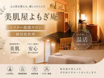 美肌屋よもぎ庵の写真