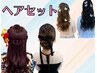 【ヘアセット】¥4400 水戸 【最安値】ヘアセット