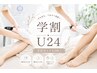 【学割U24】学生お悩み３点セット「ワキ＋腕＋脚まるごと」￥8800⇒￥3,980