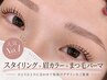 【人気NO.1★垢抜け】まつげパーマ+眉スタイリング+眉カラー￥17600→￥13750