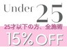 【under 25】フェイシャルメニュー全施術15%OFF