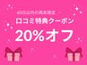 【口コミ投稿＆６０日以内に再来の方限定】施術 20％オフ！