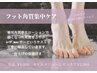【フット】ジェルオフのみ&角質ケアセット ￥8000→￥6480！