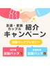 お友達★ご紹介特典