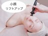【リピーター様】二重アゴに！脂肪分解＆小顔フェイシャル　60分