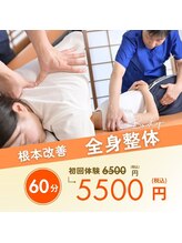 響接骨院 整体院/［全身整体］新規/根本改善/整体